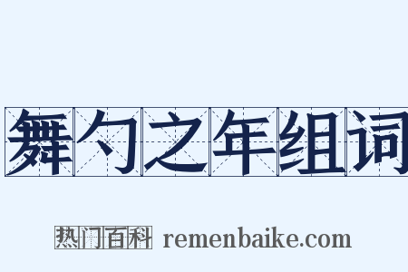 舞勺之年组词是什么意思的图片